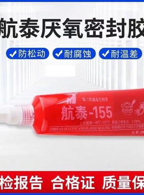 【170g大克重】航泰155第三代可拆卸液态生料带管道螺丝胶厌氧胶