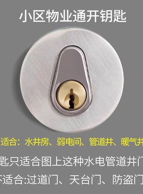 开锁万能通用钥匙物业管道井水井电井水表水电房防火门弱电间锁芯
