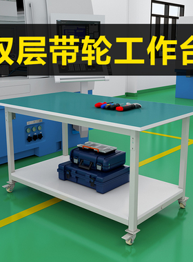 可移动带轮子防静电工作台操作台桌子车间工业滑轮周转推车维修桌