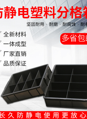 防静电周转箱八格箱物料箱收纳箱加厚防静电螺丝盒分类胶箱长方形