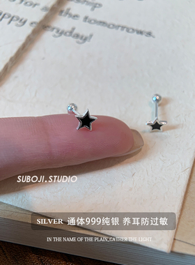 素泊集「黑色五角星」耳钉纯银