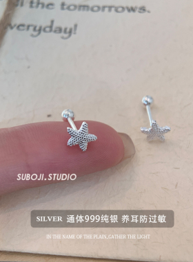 素泊集「胖胖海星」耳钉纯银999