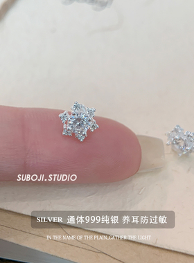 素泊集「四爪雪花」耳钉纯银999