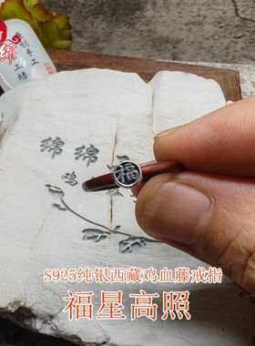 手工新中式纯银西藏鸡血藤戒指民族风藤戒本命年祝福对戒尾戒包邮
