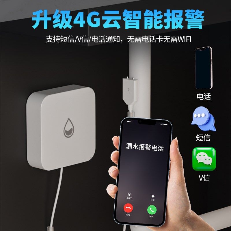 电话通知水浸卫士厨房防漏水溢水报警器暖气跑水智能4G电话水淹,淘宝优惠券,粉丝福利购,淘宝优惠卷