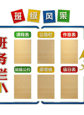 班务栏教室布置饰班级培训公告值日课程表学校黑板报