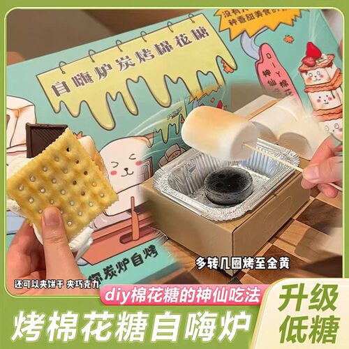 自嗨炉烤棉花糖机套装自烤可以烤的大块炭烤DIY围炉网红爆款零食 - 图0