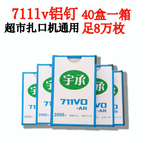 711铝钉 扎口机钉子封口机超市塑料袋扎口机钉子超市连卷袋封口钉 - 图0