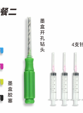 吸墨夹墨盒打孔工具改装扩孔钻头连供配件实心硅胶密封塞子开孔器