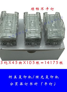 适用于 柯美/理光复印机分页器骑马钉订书针/装订针/卷钉子/平钉