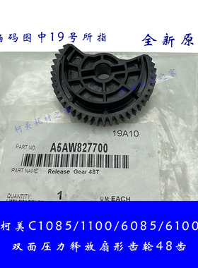 柯美C1085 1100 6085 6100双面压力释放扇形/凸型白轮/空转齿轮