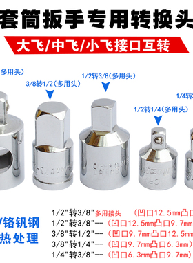 套筒转换头棘轮扳手转接头1/4转3/8转1/2大飞转中飞转小飞套筒头