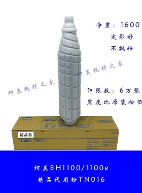 柯美BH1100 1100e原装品质日本进口代用碳墨粉TN016混合使用兼容