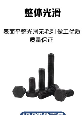 12.9级发黑外六角螺丝黑色高强度全牙半牙加长螺栓M6M8M10M12-M48