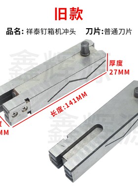 潮州祥泰高速订箱机冲头打钉机配件插刀祥泰钉机插刀纸箱机械配件