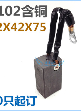 电缆拉丝机用碳刷J102J204半铜国标32*42*75铆钉大线耳10只起定做
