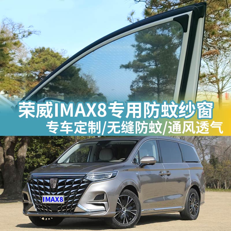荣威IMAX8车窗防蚊网车载蚊帐车用防蚊防虫纱网汽车防蚊纱窗 - 图0