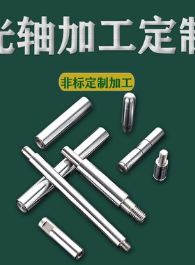 光轴加工定制导轨镀铬棒内外螺纹倒角订定做台阶线切割铣键电机轴