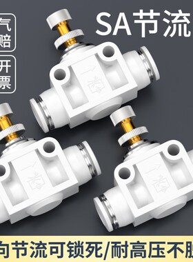 气管快速接头单向节流阀进气调节阀气动调速阀气路截流SA4/6/8/10