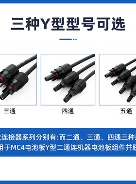 MC4光伏连接器太阳能板Y型三通四通五通连接器电池板组件并联接头