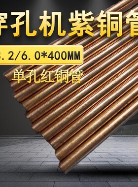 线切割配件 穿孔机黄铜管打孔红铜3.1电火花机紫铜管6.0电极管400
