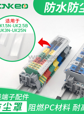 UK接线端子排温州威客UK2.5B3N5N6N10N25N防尘防水防护透明盖板