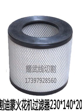 线切割配件 火花机过滤器230中走丝过滤网芯140迪蒙汉霸过滤器200