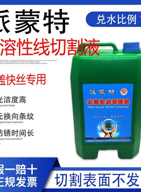 线切割工作液派蒙特原厂中走丝快走丝水溶性线切割液水基环保型
