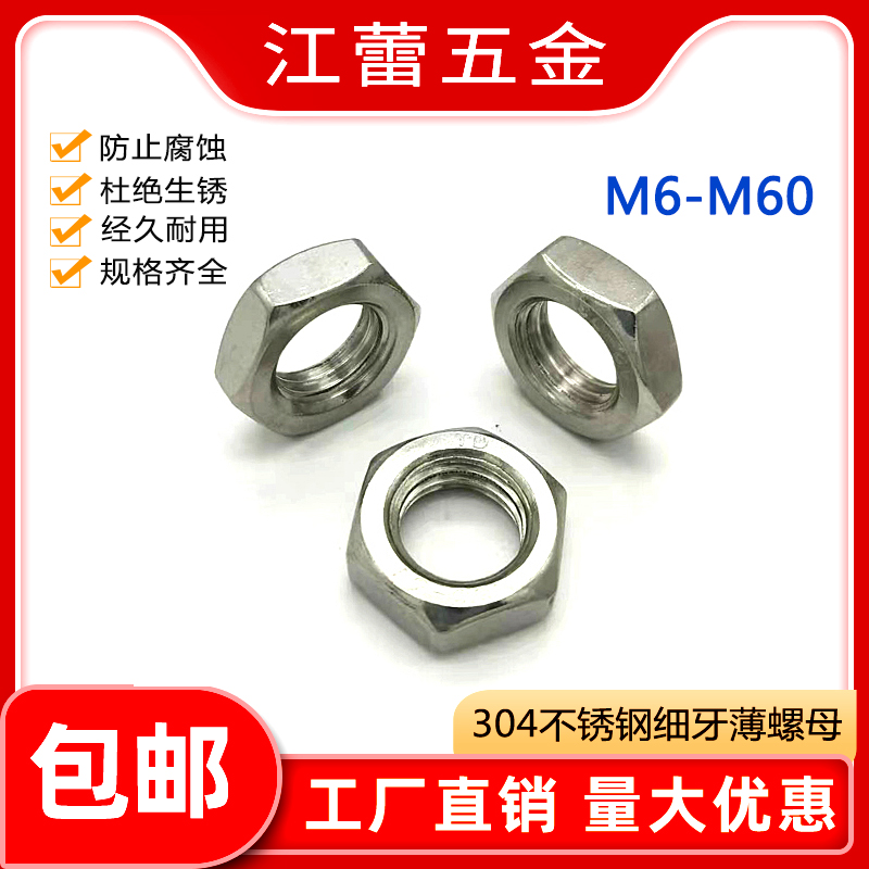 304不锈钢非标细牙外六角薄螺母扁螺丝帽M6M8M10M12M14M16M18-M60 - 图0
