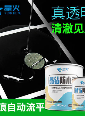 星火晶钻透明防水胶卫生间瓷砖漏水阳台浴室厕所水免砸砖防水涂料