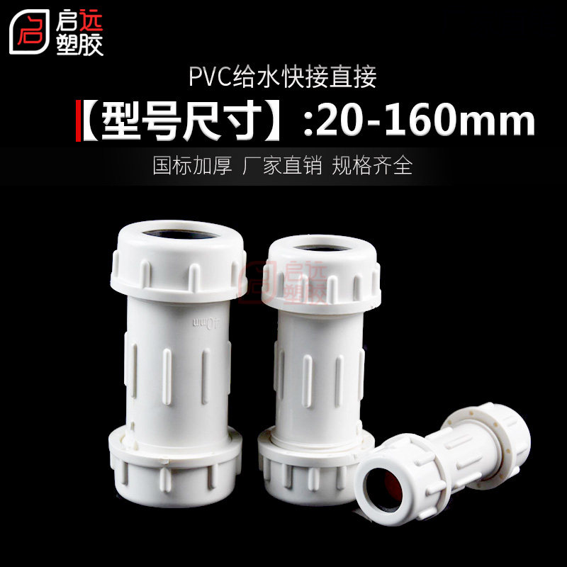 PVC20 25 32 40 50 63 75 90 110快接塑料给水管快速直通接头上水 - 图0