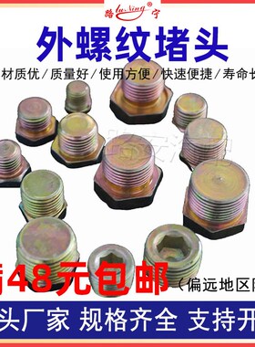外六角内六角外丝铁堵头闷头螺纹管接头紧定螺丝钉塞头管堵头镀锌