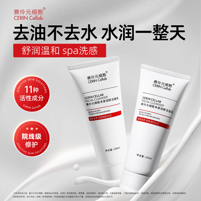 赛伶元细胞氨基酸洗面奶敏感肌净透去油清爽