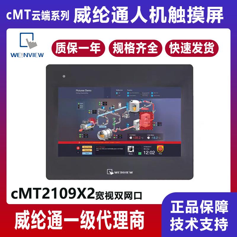 通10.1寸触摸屏cMT2109X2 双网口工业人机界面全新原装正品 - 图1