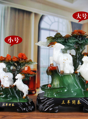 三羊开泰羊摆件工艺品摆设客厅A办公室家居装饰品生日礼品开业送