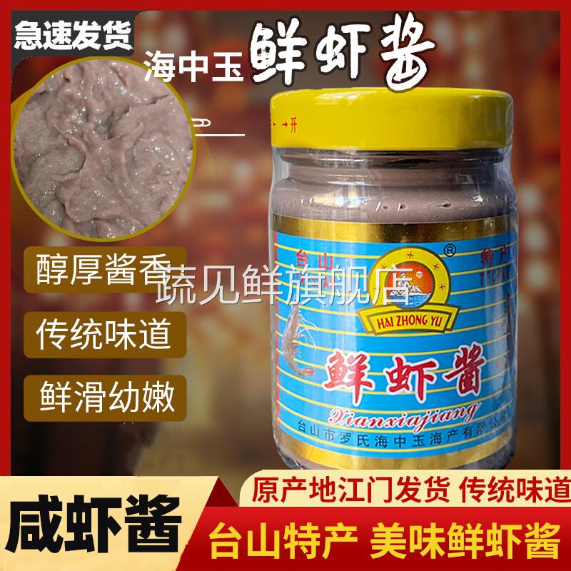 美味虾酱台山特产虾子酱广东虾仔酱臭虾酱咸蟹酱佐餐鲜美拌饭酱 - 图0