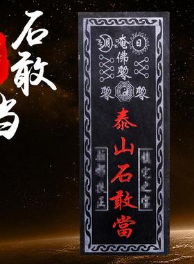正宗泰山石敢当摆件天然原石镇青石板挂件宅家用室内外补角化路冲