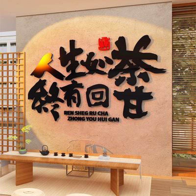 网红民宿打卡新中式露营风墙面拍照区布置围炉煮茶装饰背景贴纸画,淘宝优惠券,粉丝福利购,淘宝优惠卷