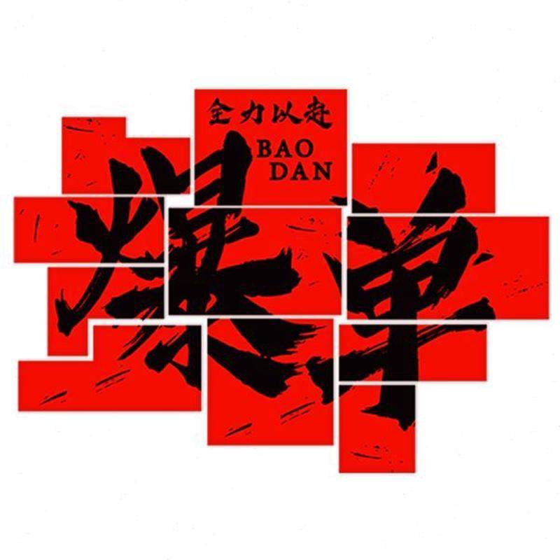 2024年新文化墙置电职场氛办公司室贴企业红装饰画商围布销售开门,淘宝优惠券,粉丝福利购,淘宝优惠卷