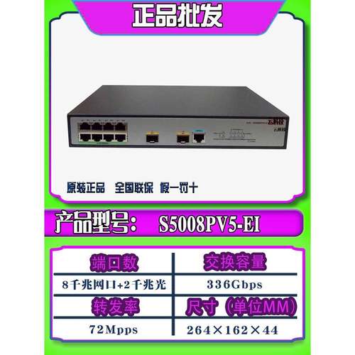 华三H3C S5008PV5-EI-H1 S5008PV6-EI 8口千兆交换机2SFP光口 - 图2