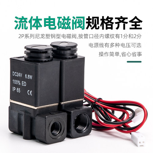 常闭式2P025-06-08二位二通电磁阀尼龙塑料一进一出流体控制开关 - 图2