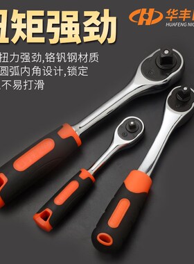 华丰巨箭新款棘轮扳手直柄快速脱落套筒扳手套头板子汽修五金工具