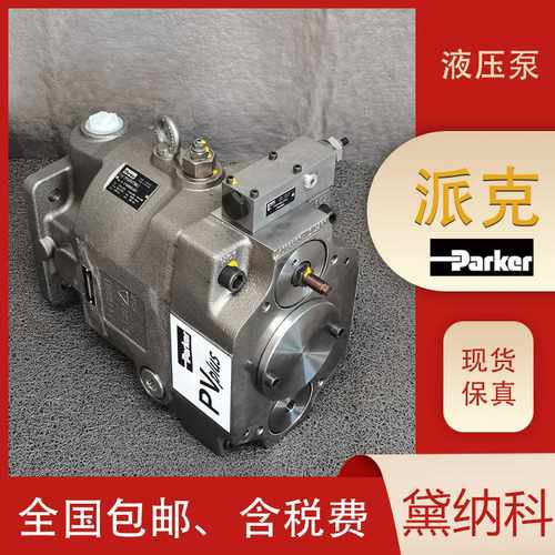 PV180R9K1T1NMMCK0028柱塞泵经销美国PRARKER液压油泵供应 - 图2
