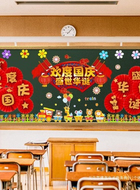 中秋国庆节黑板报装饰墙贴幼儿园小学爱国主题氛围布置教室环创