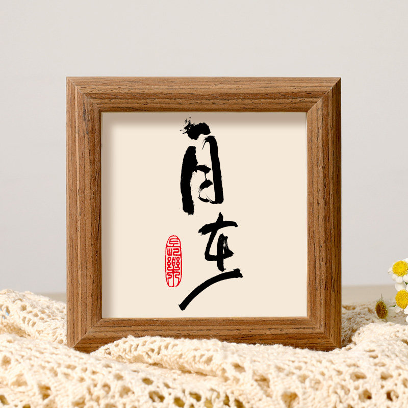 且慢书法摆件控制情绪稳定装饰字画办公室工位书房迷你相框摆台画,淘宝优惠券,粉丝福利购,淘宝优惠卷