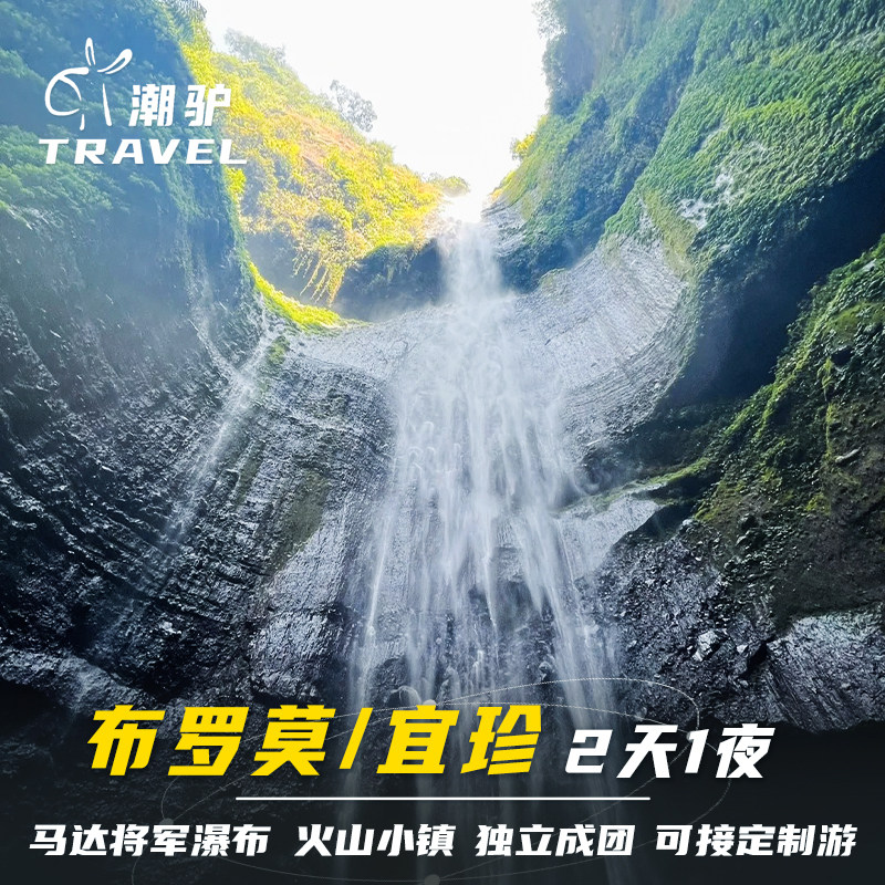 印尼泗水布罗莫宜珍双火山马达将军瀑布赛武瀑布私团2天1晚多日游,淘宝优惠券,粉丝福利购,淘宝优惠卷