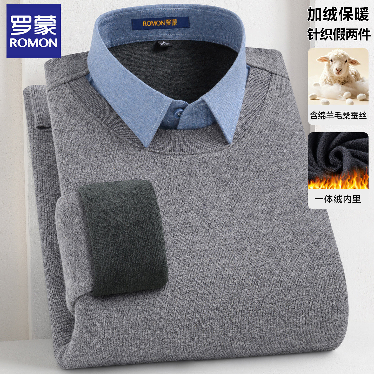 【羊毛+桑蚕丝】罗蒙冬季加绒针织衫假两件保暖衬衫男士打底毛衣,淘宝优惠券,粉丝福利购,淘宝优惠卷