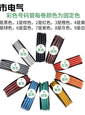 线标电线编号彩色号码管数字网线标签管电线线码编号标线号管10卷