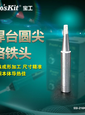 宝工烙铁头936内热式电烙铁头尖头刀头马蹄紫铜洛铁头5SI-216系列