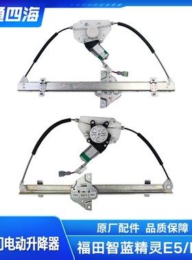 福田智蓝精灵E7E5车门玻璃升降器升降架子车门玻璃电动升降器